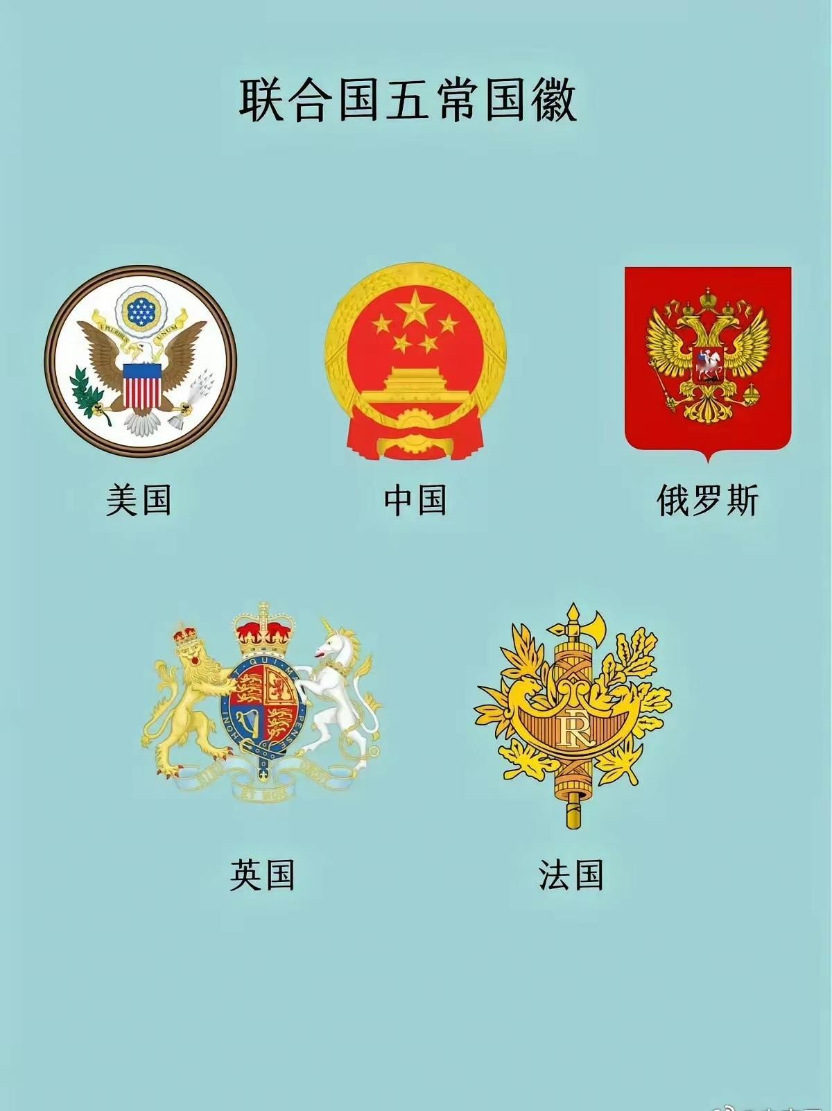 联合国五常国徽​​​