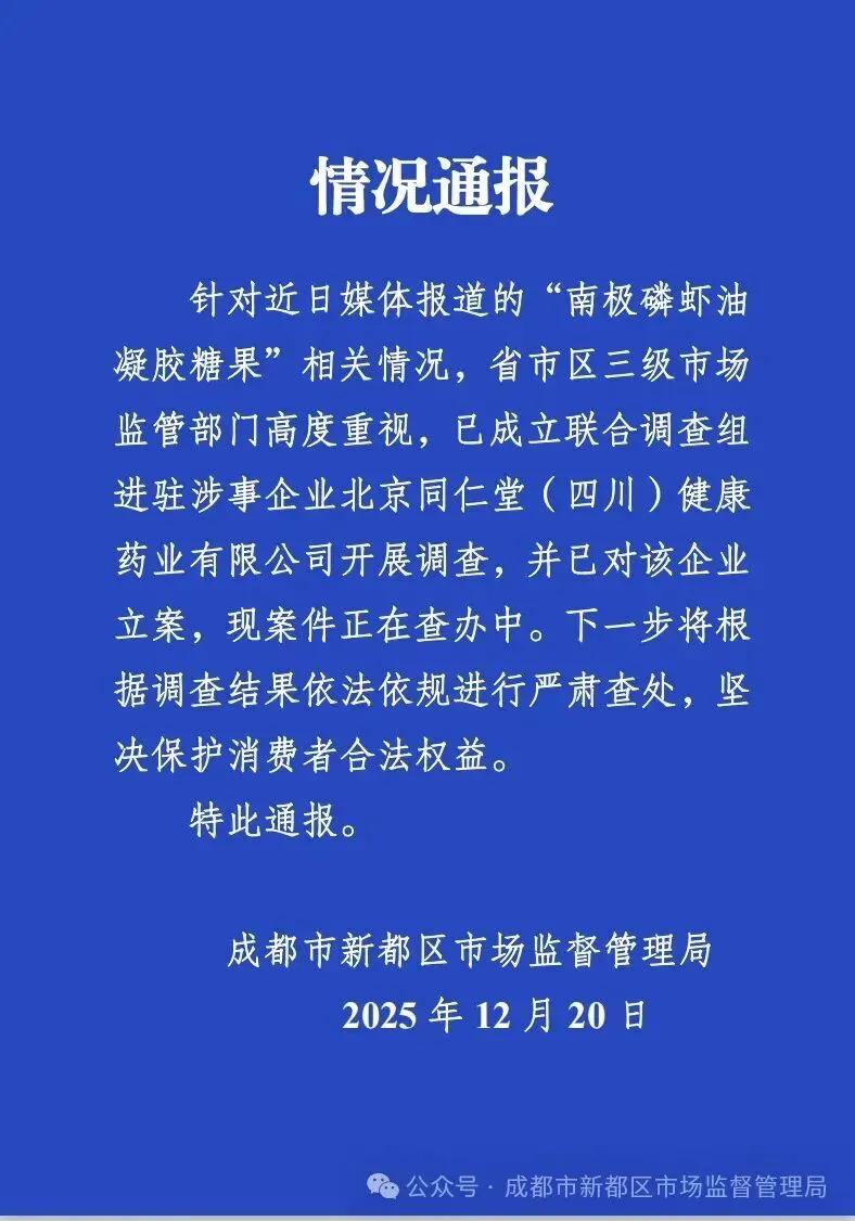 立案调查！谁是主谋即将水落石出涉嫌造假的南极磷虾油，让“北京同仁堂”品牌蒙尘。