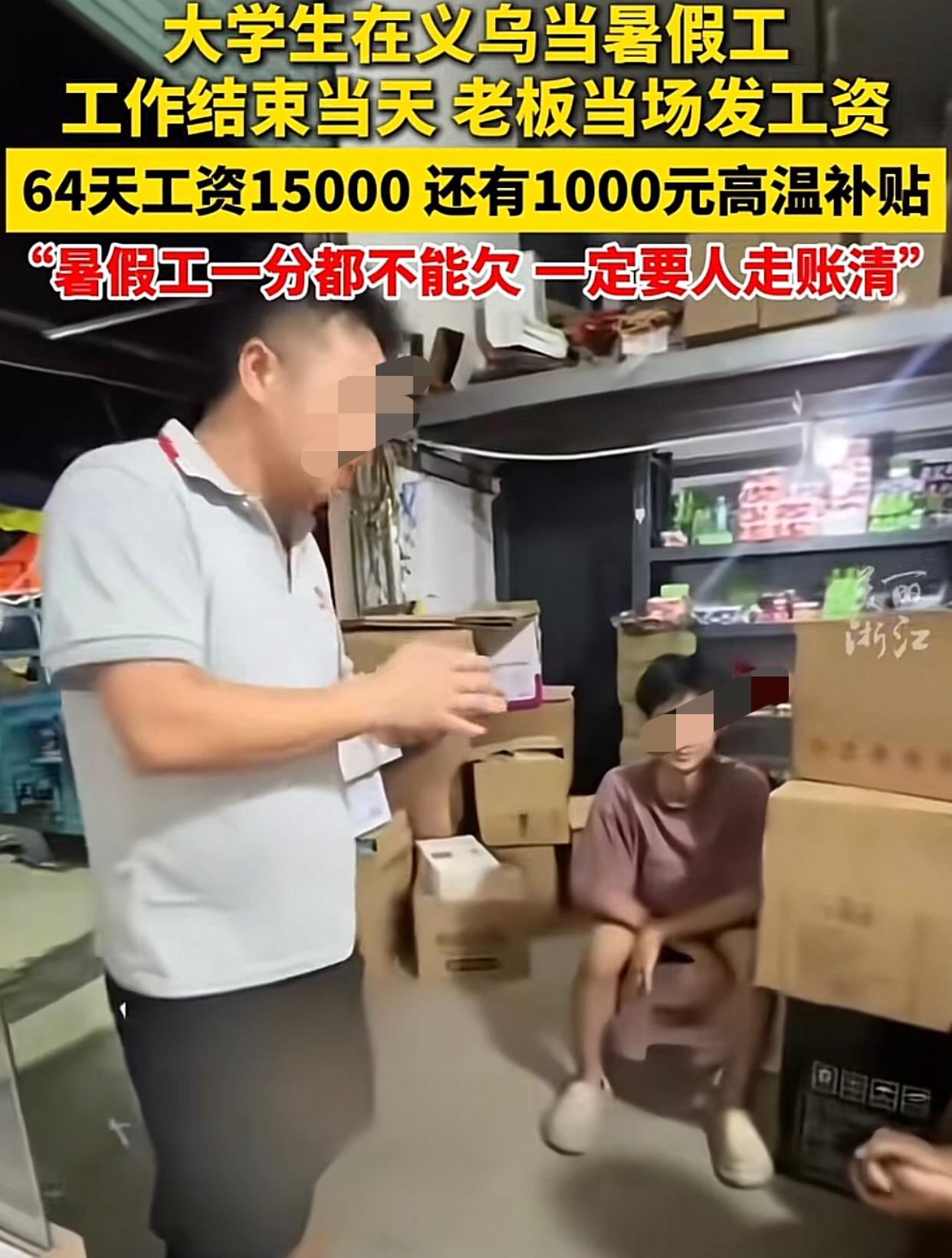 人走账清！浙江义乌，两名大学生在一家批发店打了64天的暑期工，老板每人发了1