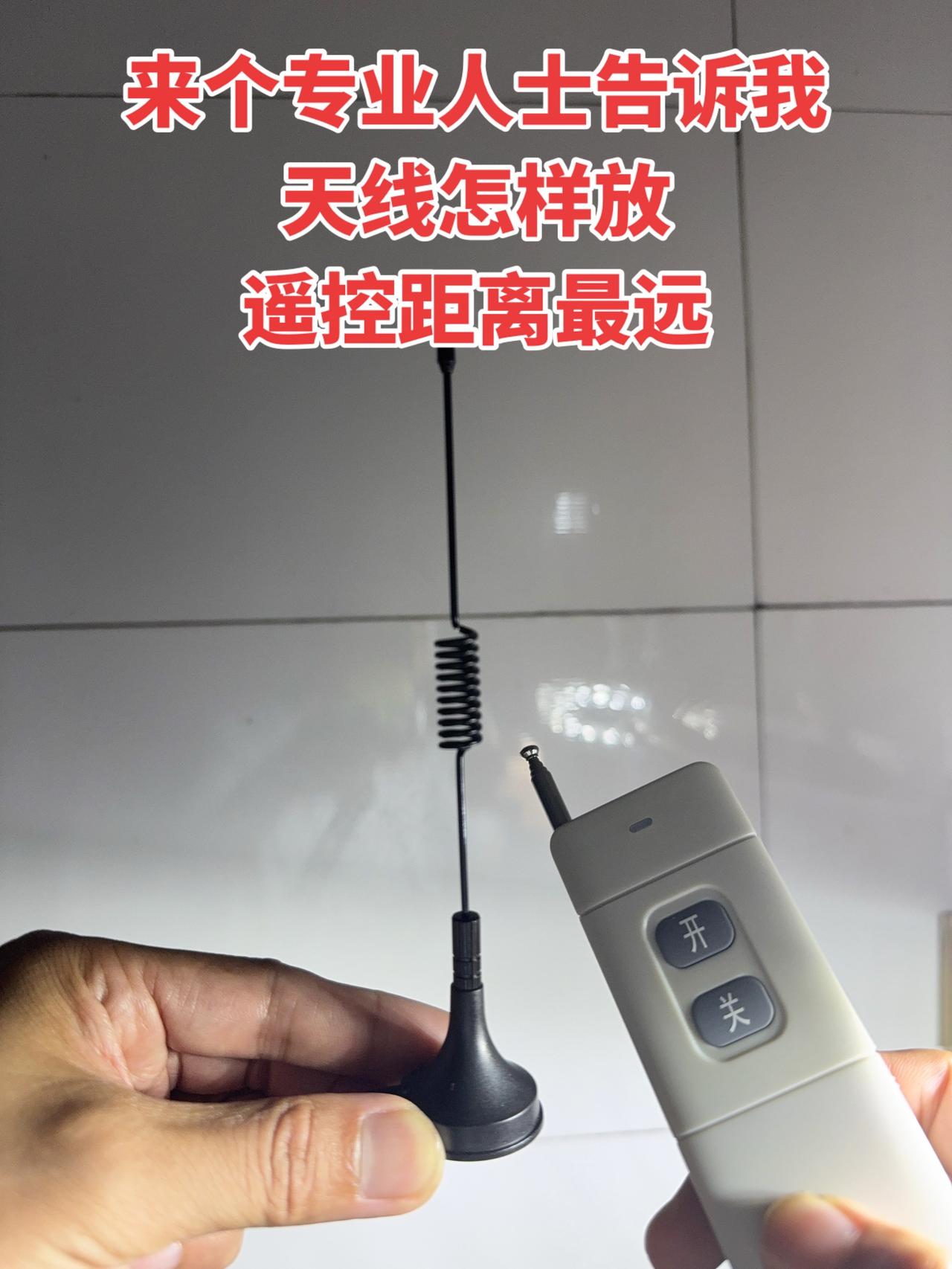 来个专业人士告诉我，天线怎样放遥控距离最远？电工电工知识