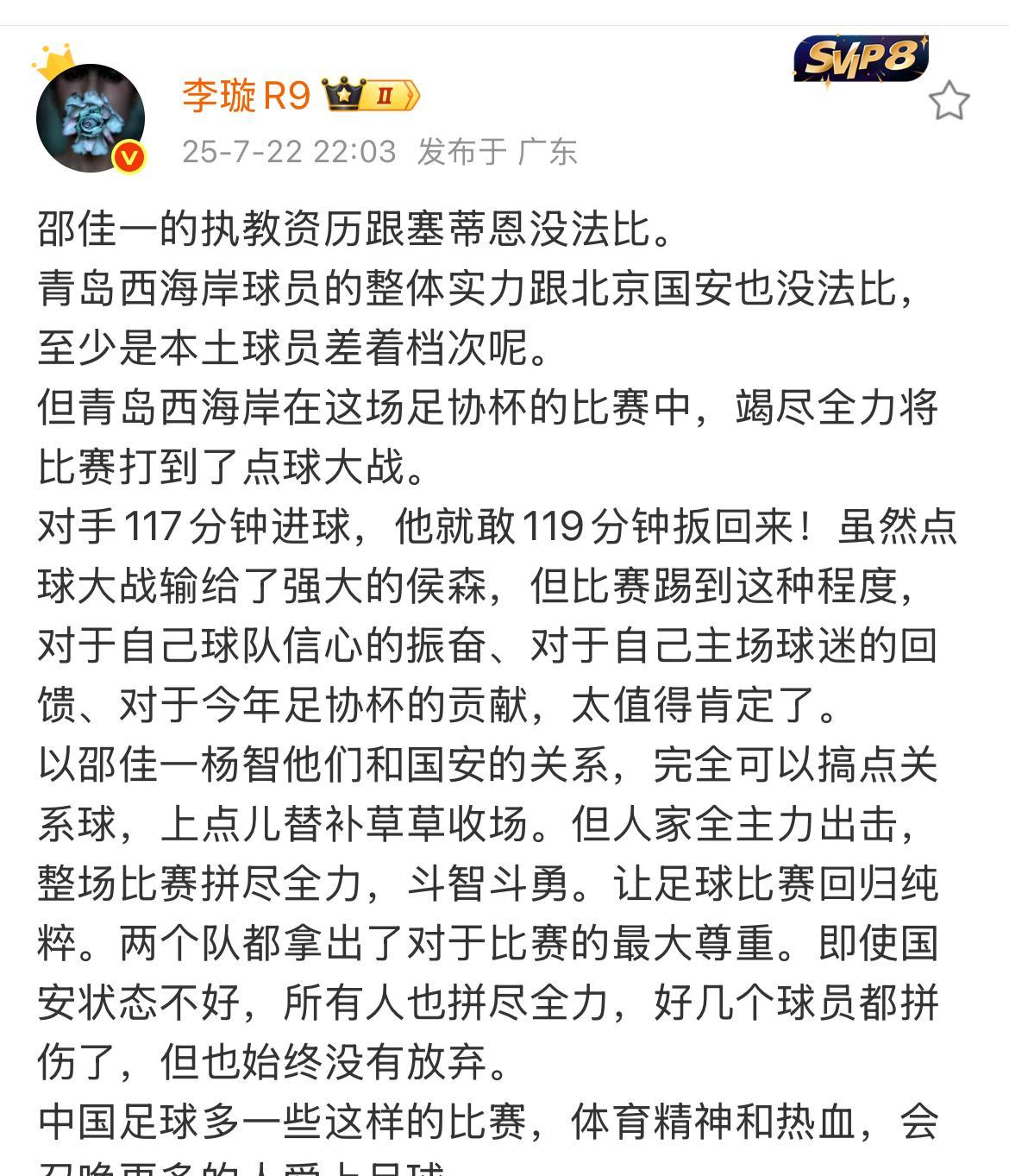 把国安拼到了点球大战，媒体人李璇认为，前国安旧将，现西海岸主教练邵佳一太值得尊重