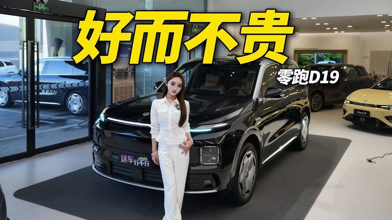 ‌零跑D19火起来，主要是把40万级的体验打到了20多万，让普通家庭