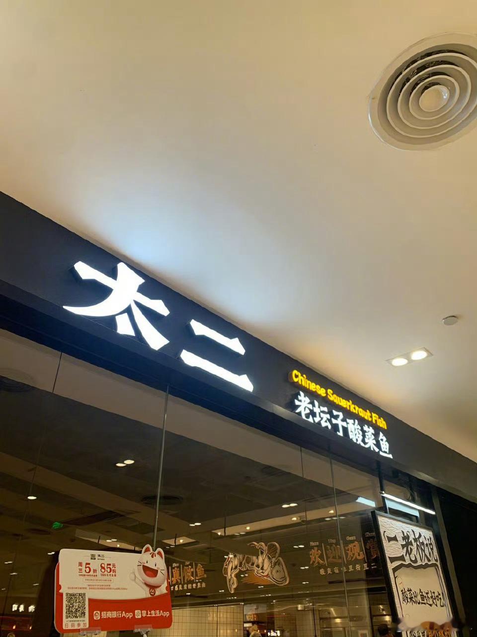 太二卖不动酸菜鱼了之前还挺喜欢吃的，现在感觉味道没之前那么好了，就去的少了