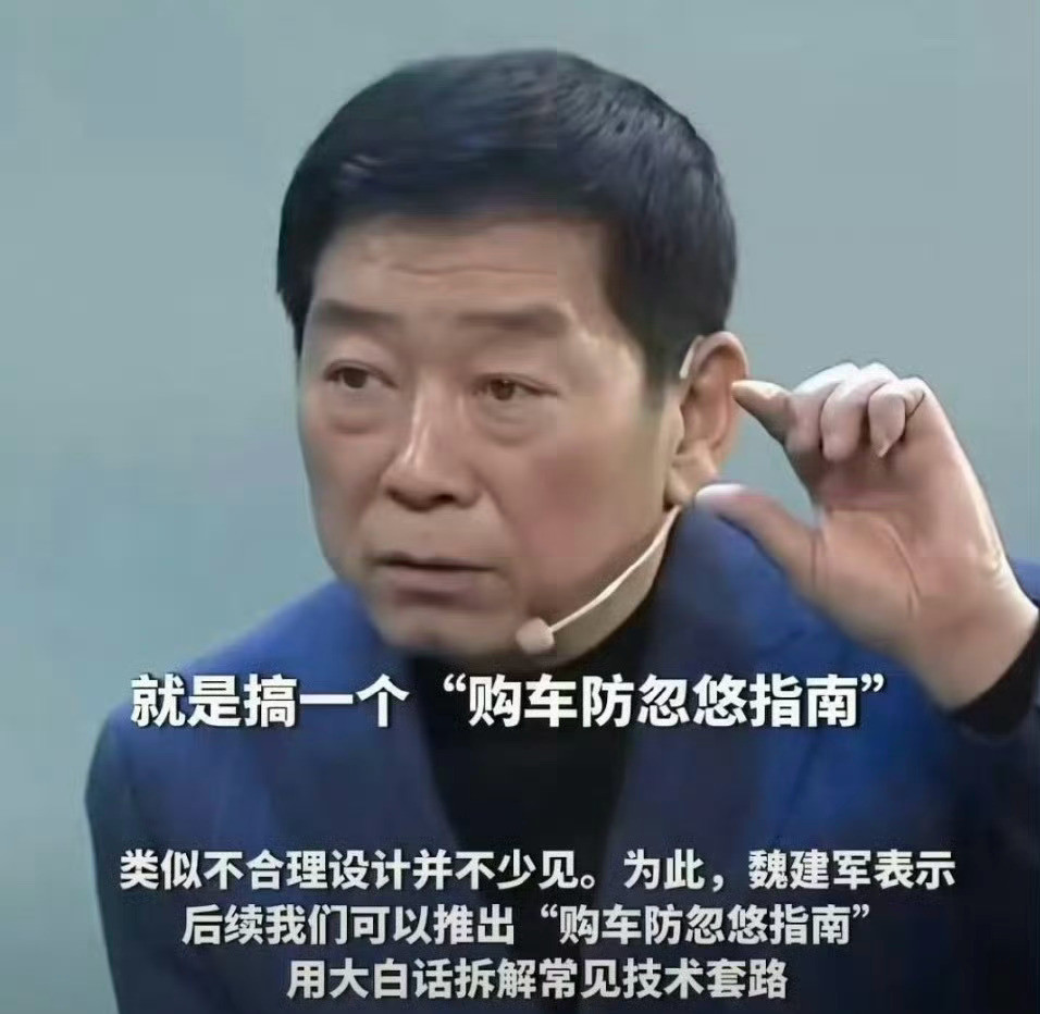 魏总这次确实说了不少大实话比如隐藏式门把手，减风阻效果有限，反倒给车增重不少。这