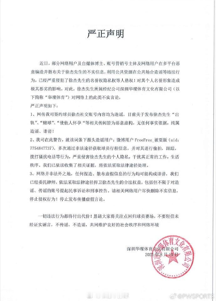 徐杰方声明微博女网友FreeFree_被耍版发文：徐杰YP多人+出轨+赌球负巨