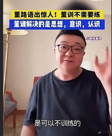 董路又语出惊人:他的足球青训不需要训练，孩子就能提高！董路老师是近几年活跃在足