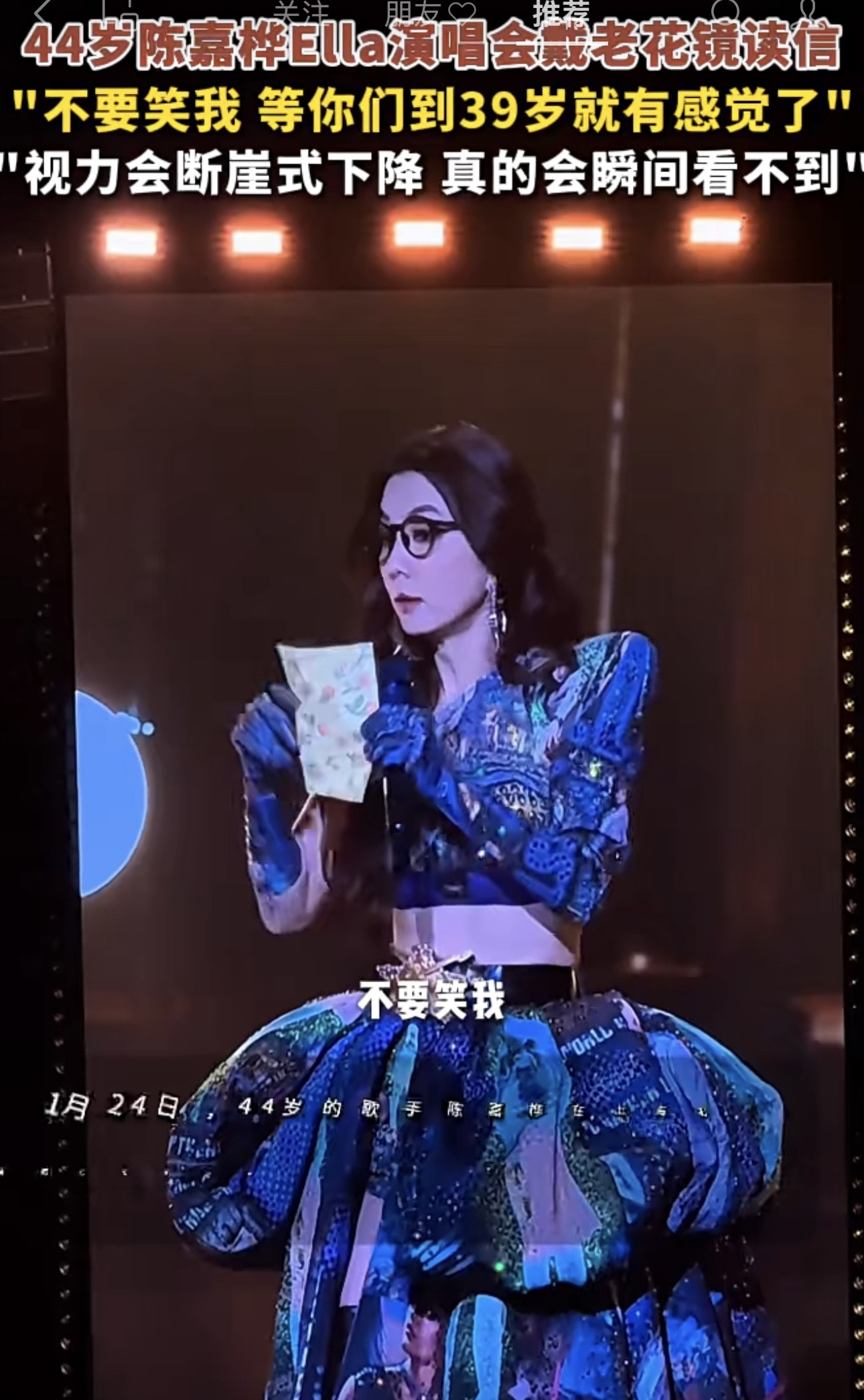 陈嘉桦演唱会戴老花镜读信，调侃断崖式下滑真的会这样吗？很喜欢Ella的性格，活泼开朗有啥说啥，挺好的