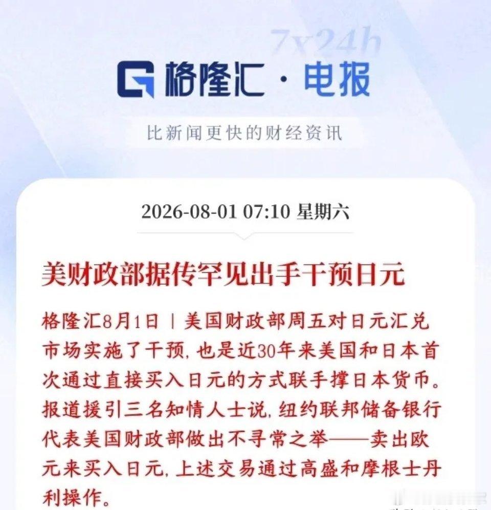 美债扛不住了，美国开始下场托举日元了，资本市场超级利好多家媒体援引知情人士消息：