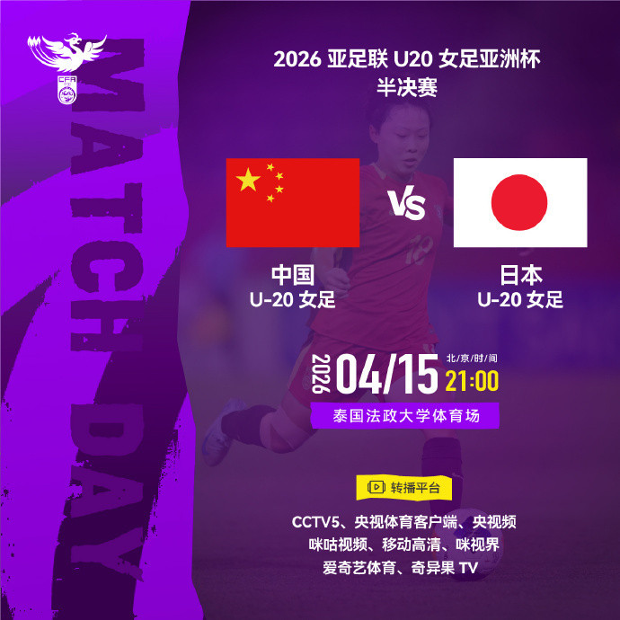 #中国U20女足今晚冲击亚洲杯决赛#北京时间今天21点，2026亚足联U20女足