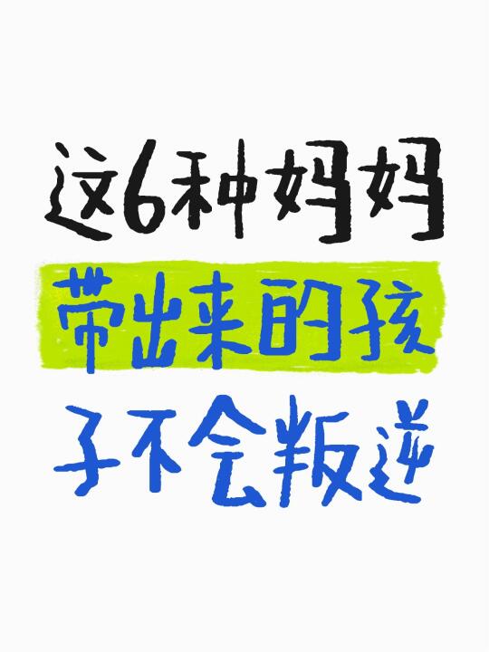 这6种妈妈，带出来的孩子不会叛逆！