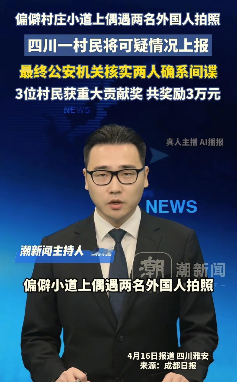 四川雅安三个村民抓到两个外国间谍，获奖3万。在他们村偏僻的村庄小道上，有两个外国