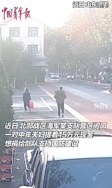 “这格局真大！”近日，威海一对中年夫妇提着15万现金，到北部战区海军某支队营区门