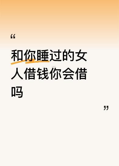 不借，给她。（只要数字不是特别大）。女人与钱很难分开。我的原则是：如果这女