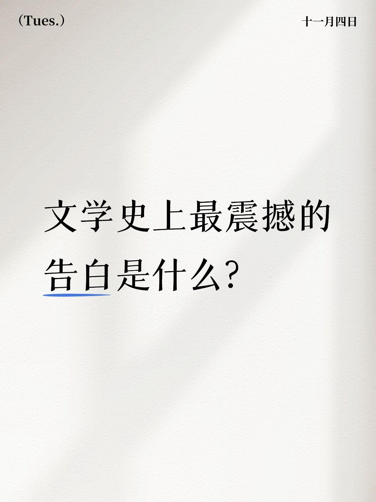 文学史上最震撼的告白是什么