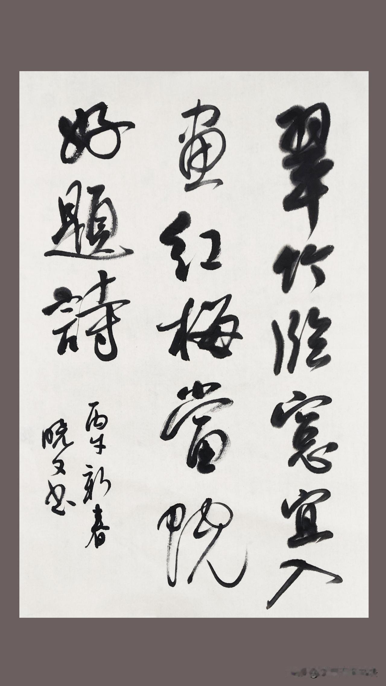 分享你的手写字行书一帧，请指教。