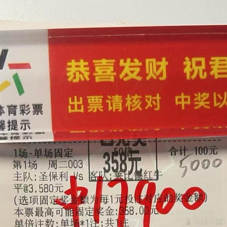 五千搏一万七，看准圣保利平局，稳稳落袋！