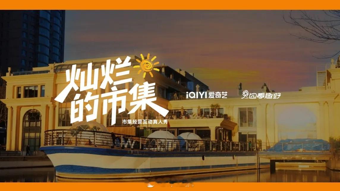 爱奇艺综艺《灿烂的市集》5月底录制常驻嘉宾：于适&梁靖康、马伯骞&杨和苏飞行嘉宾