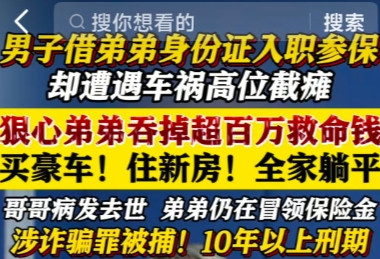 人性崩塌！亲弟吞亲哥救命钱全家躺平！开奔驰住新房，哥哥病死后仍在冒领，网友：吃人
