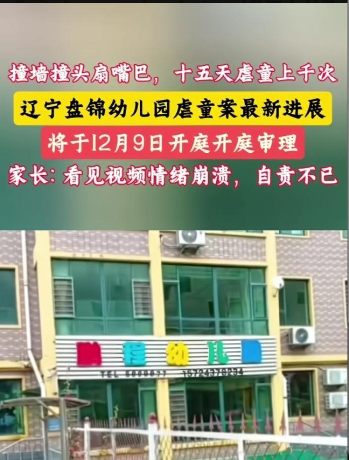 辽宁盘锦幼儿园虐童案庭审：3岁女童遭千次暴行，162段视频揭开黑暗真相2025