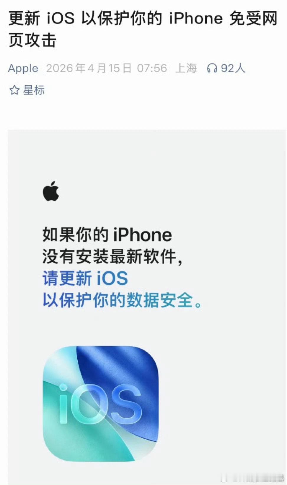 苹果罕见发布催更提醒刚刚，苹果通过公众号发布紧急安全提示。核心意思就是：如果你