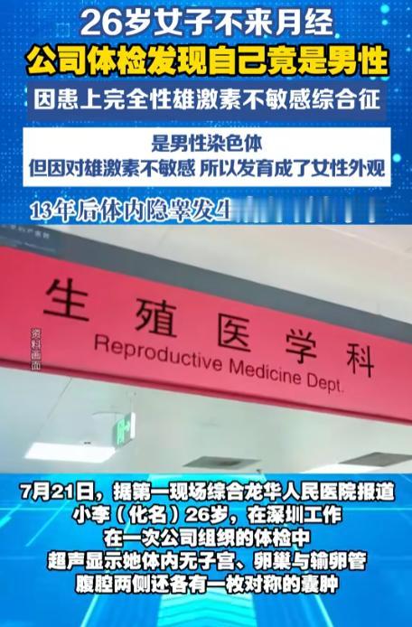 26岁女子不来月经，体检发现自己竟然是个男性！7月21号，第一现场和龙华人民医院