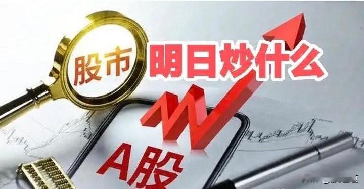 明天盯紧这三个方向，错过别后悔！兄弟姐妹们，明天市场有大戏！三个方向要炸锅，