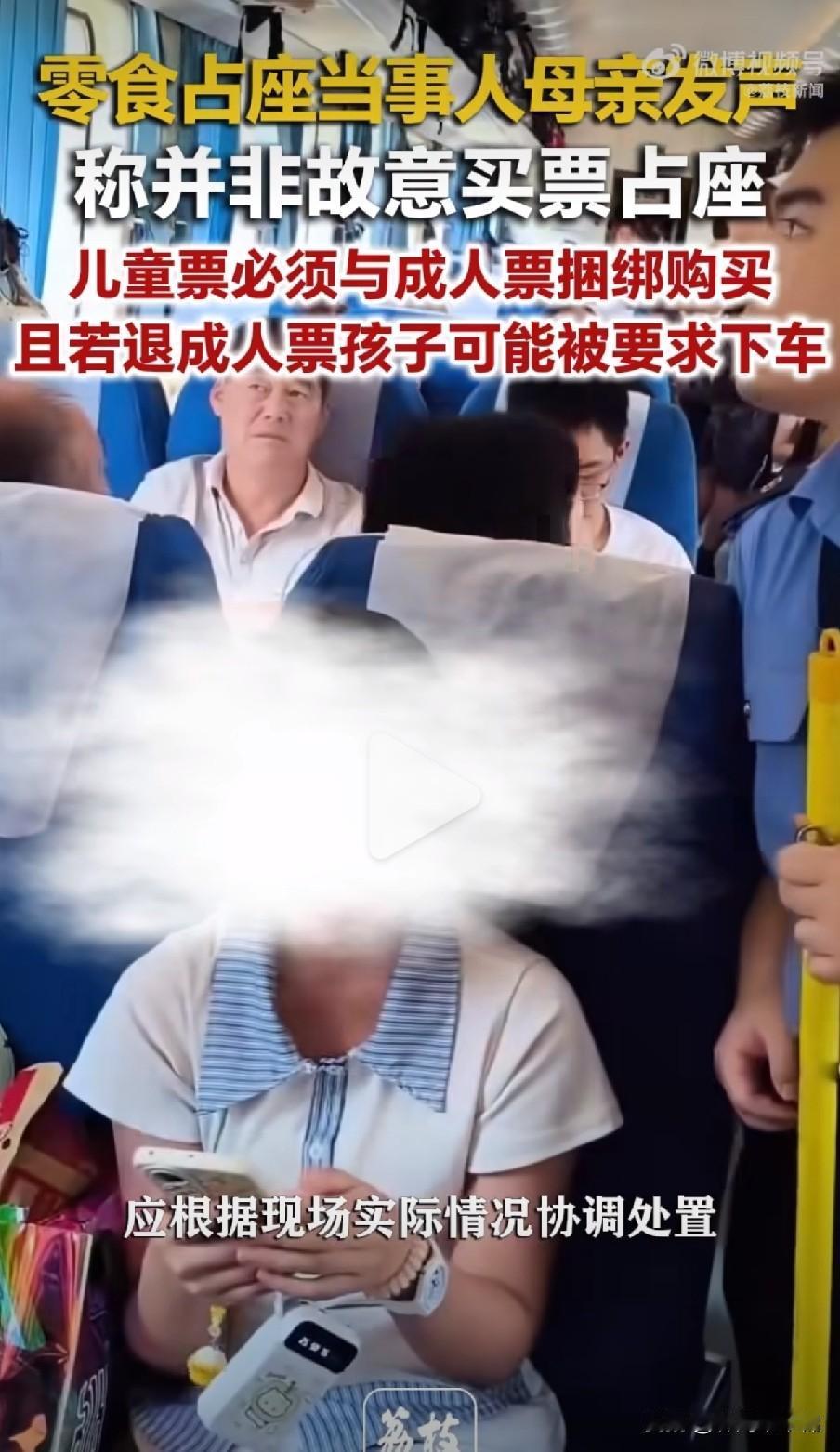火车“零食占座”事件母亲发声:如果不买成人票，无法单独购买儿童票；如果把成人票