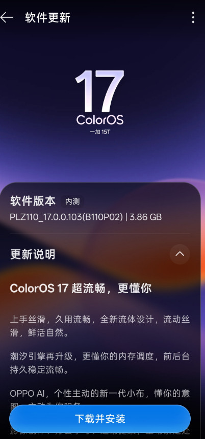 上午刚看完ColorOS17发布会，就收到新系统更新推送了全新流体云