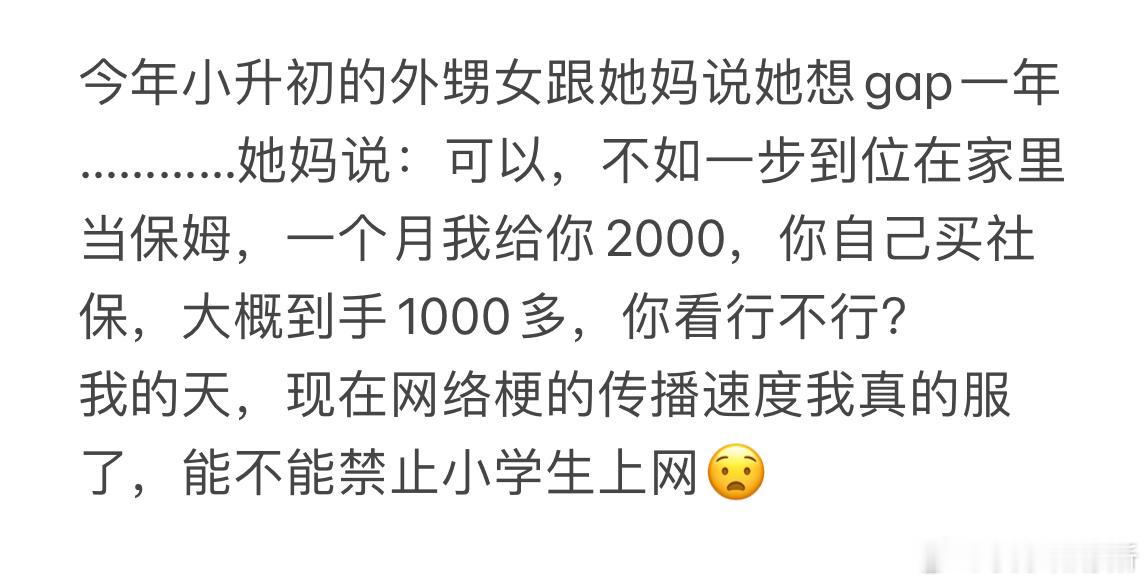 小升初的外甥女跟她妈说她想gap一年​​​