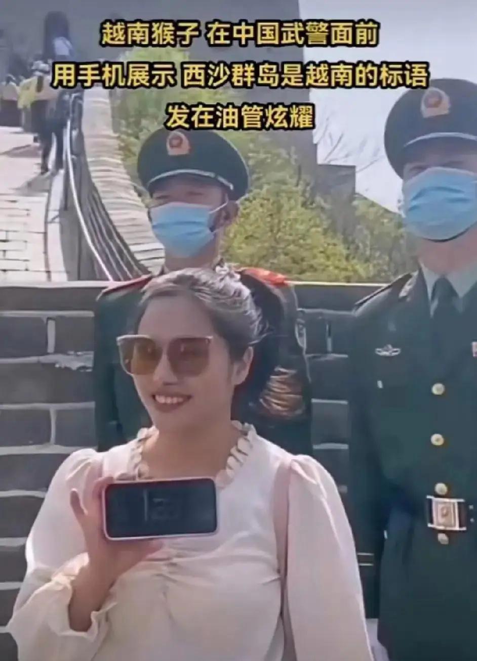 最近，一个越南中年女人来中国旅游，居然在长城上当着两名中国武警的面，利用大家都看