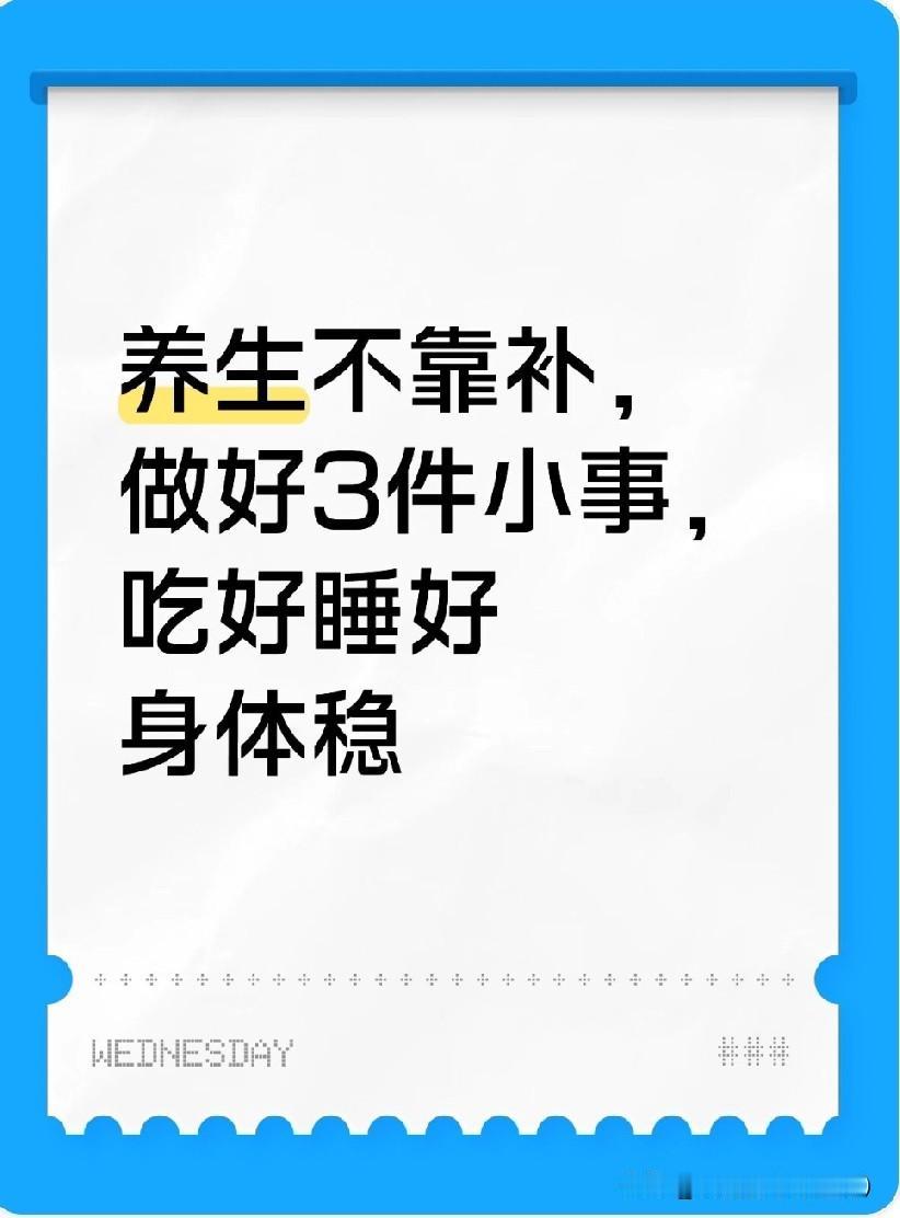 养生不靠补，做好3件小事，吃好睡好身体稳第一，吃饭别贪多，七八分饱刚刚好