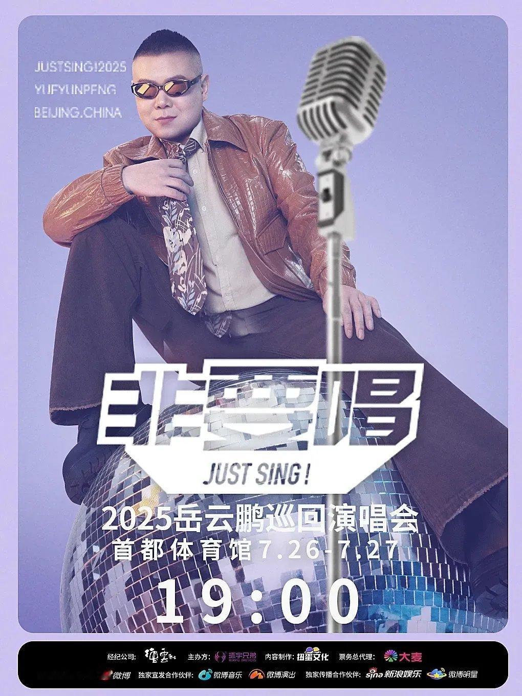 岳云鹏2025年《非要唱》巡回演唱会重磅官宣！首站就选在北京地标性场馆首都体育馆