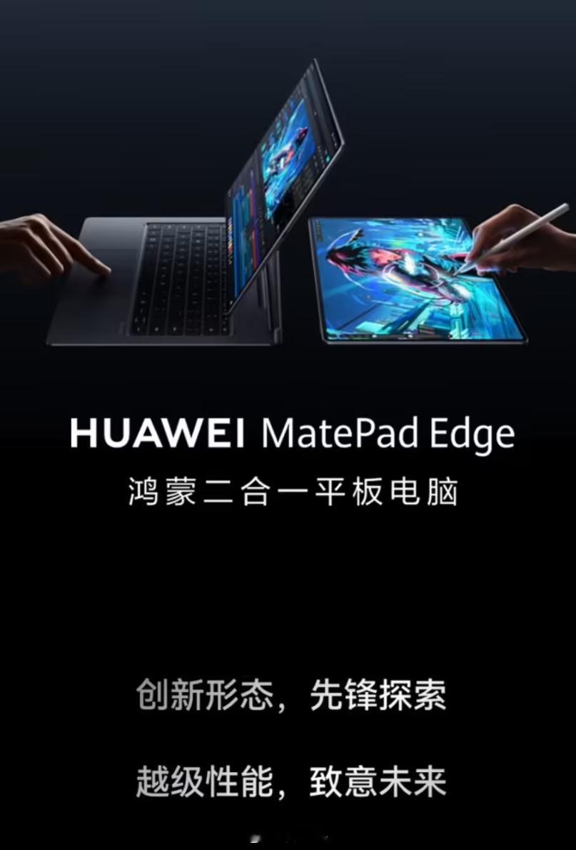 华为MatePadEdge液冷版开售，至高28W散热性能，拥有平板、电