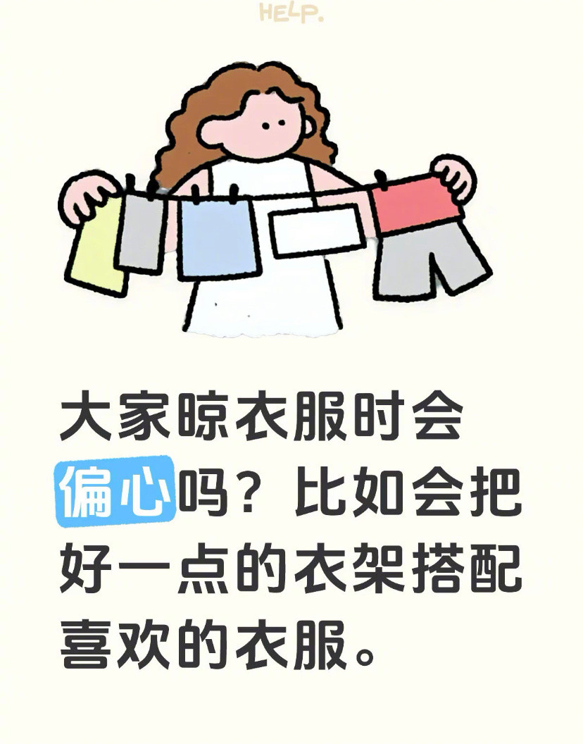 晾衣服的时候也会偏心