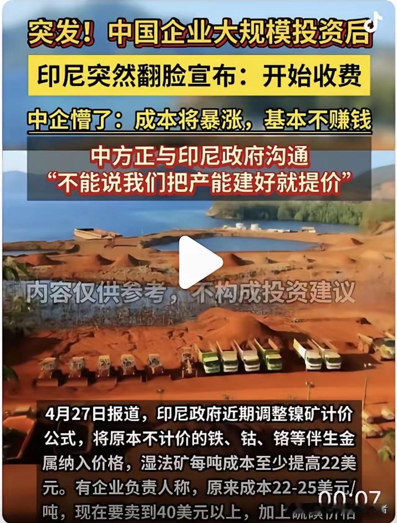 网上铺天盖地的都是说印尼突然加码，大批中企遭遇“落地套杀”，中企为布局镍产业在印