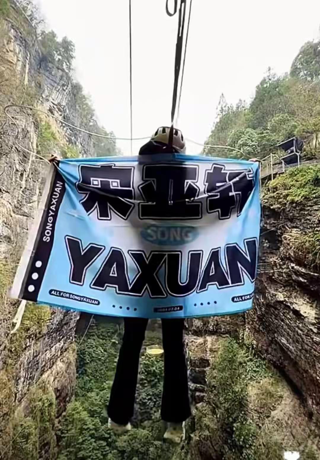 悬崖秋千坠亡女生是宋亚轩粉丝，宋亚轩发文感恩粉丝同时也希望不再有悲伤和遗憾，