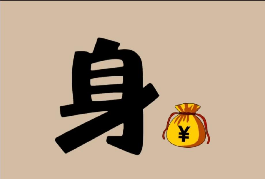 全网猜成语！“身”字旁边一个钱袋，谜底超简单却有人想不到，你猜对了吗