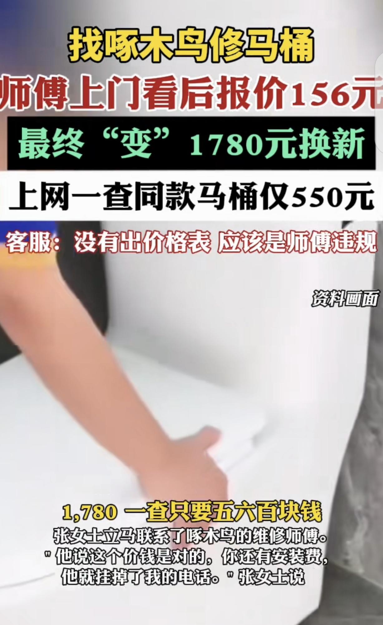 “缺大德了！”江西南昌，一女子家智能马桶漏水，啄木鸟上门维修，说修理费156元，