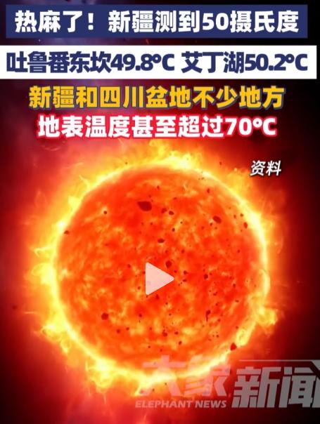热麻了！新疆直接飙到50℃，彻底刷新全国高温天花板！昨天吐鲁番东坎49.8℃