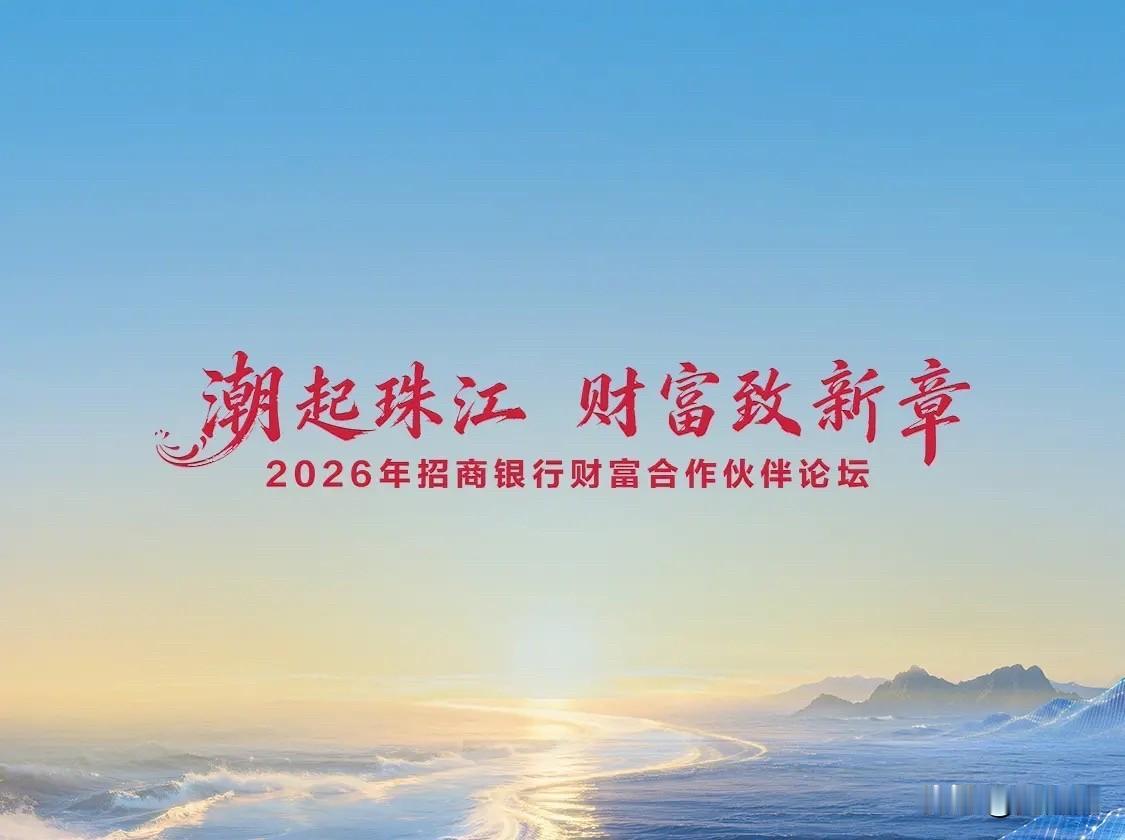 招行这波操作，把服务玩明白了。“潮起珠江，财富致新章”，招商银行财富合作伙伴