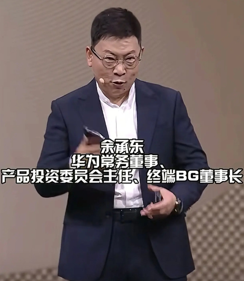 余承东说，说他个人都无所谓，因为他心态也好。但如果是毁谤华为的产品，他心里感觉很