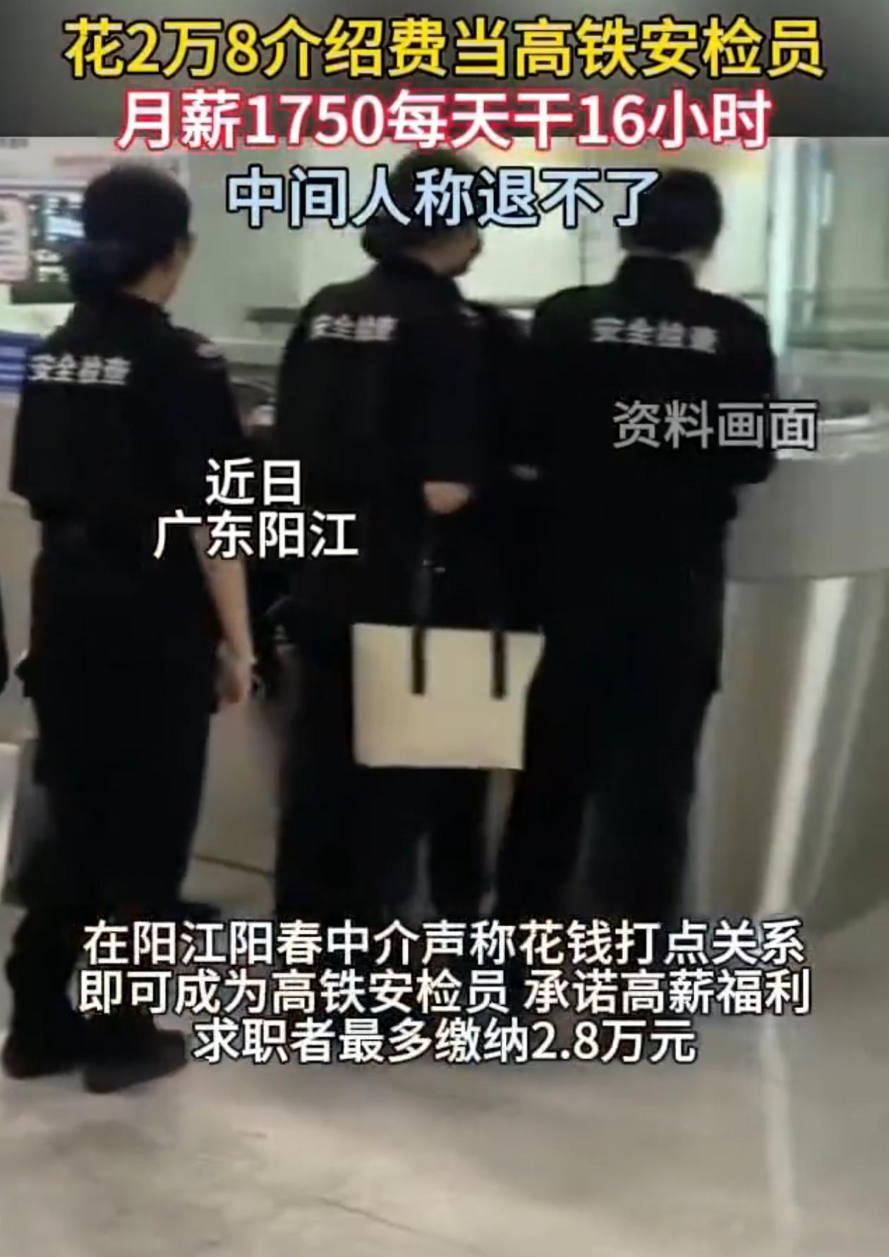 贪小便宜吃大亏！广东阳江，女子看到网上招聘高铁站安保员，觉得这个工作稳定体面，便
