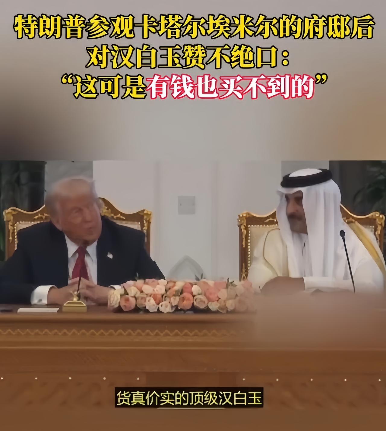 特朗普参观卡塔尔埃米尔的府邸后，对府邸的汉白玉赞不绝口：“这可是有钱也买不到的！