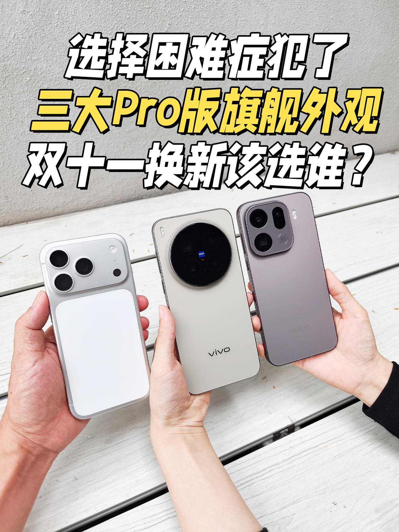 纠结！选手机单是外观就让我纠结好几天辛苦做牛马一年，就想着双十一换个新手机耍耍