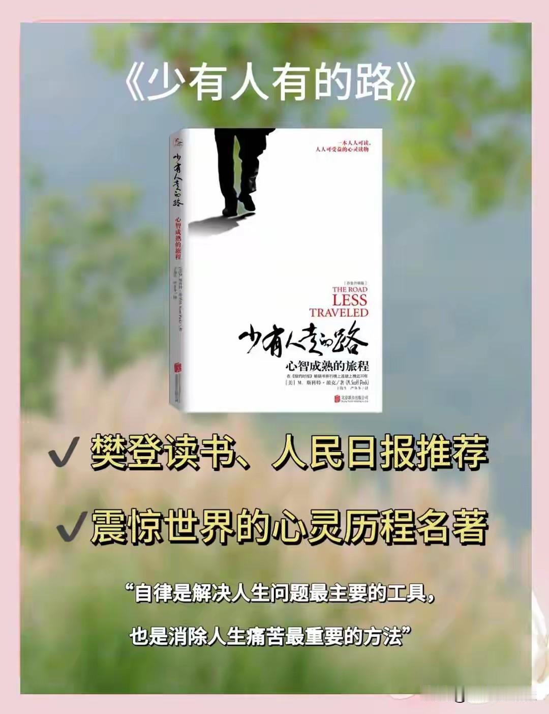 《少有人走的路》50句心智箴言：直面痛苦，奔赴成熟《少有人走的路》作者M·斯