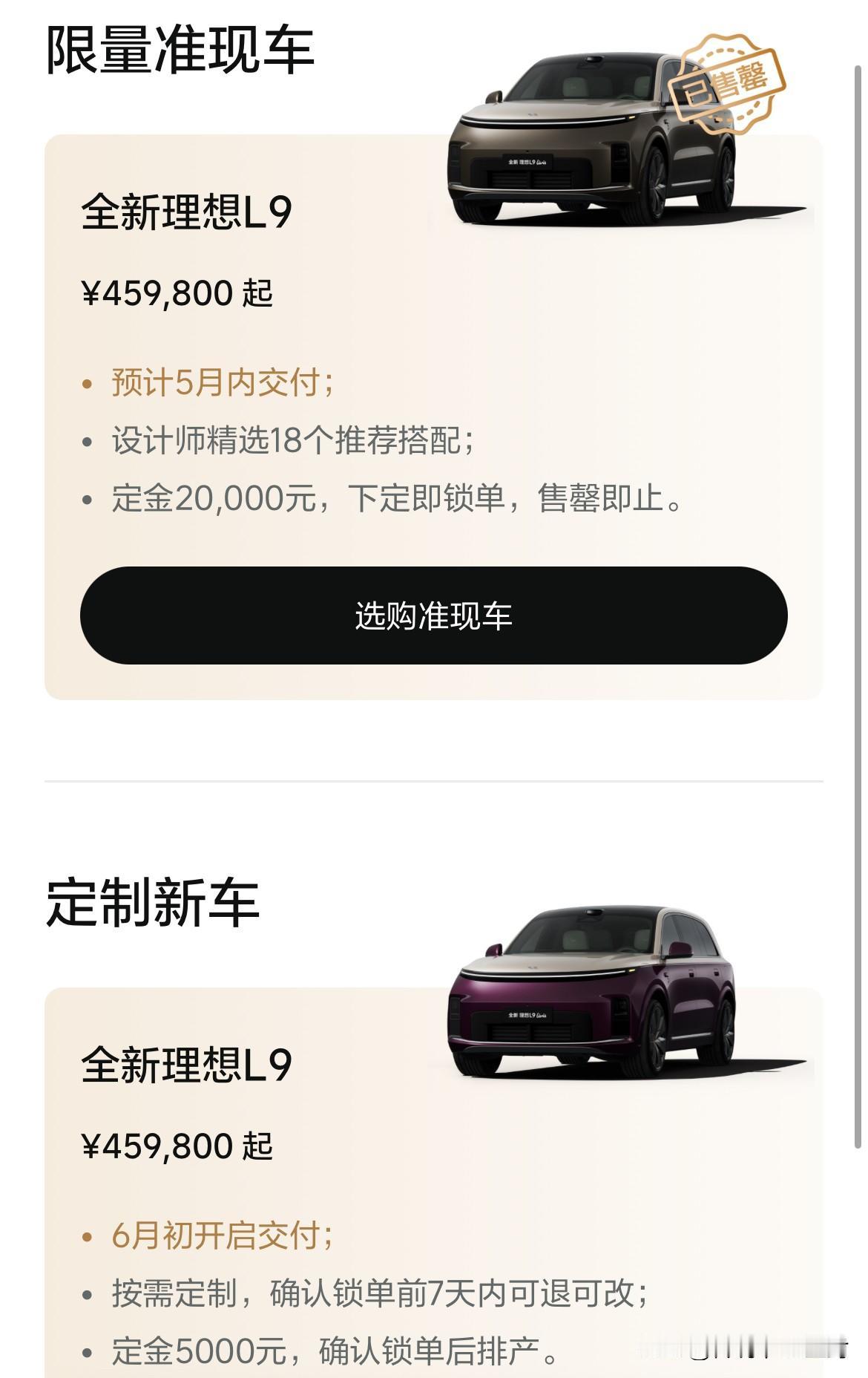看起来全新理想L9比想象中卖的好啊。“准现车”都已经售罄了……而且还有非