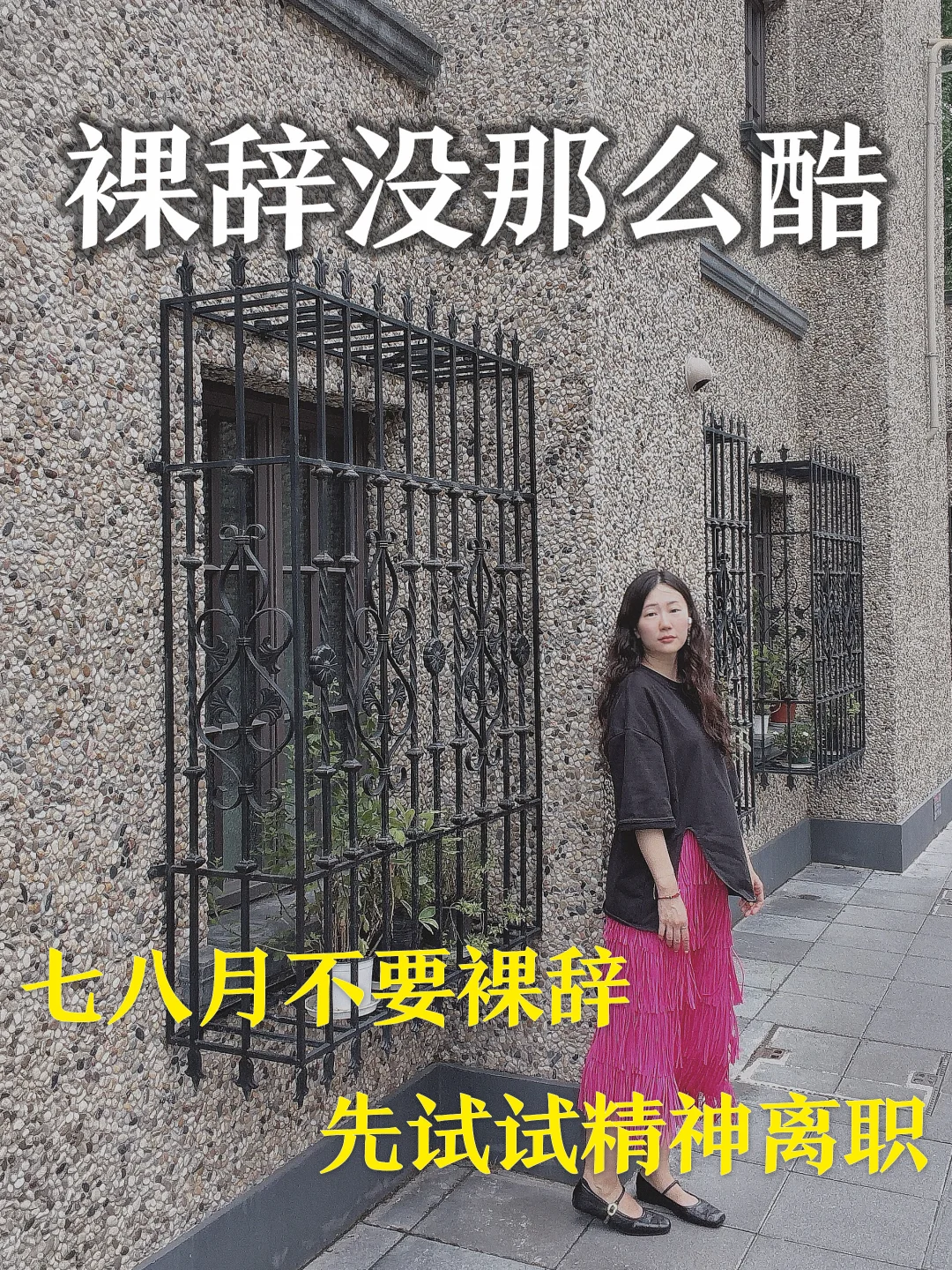 七八月不要裸辞，先试试精神离职