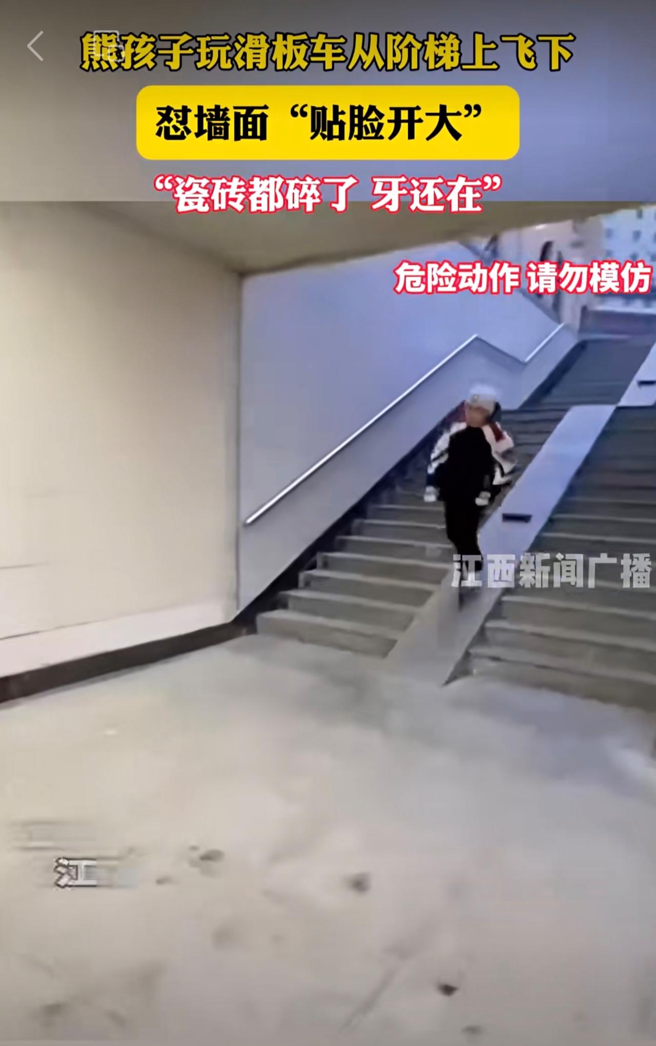 熊孩子玩滑板车从阶梯上飞下，怼墙面“贴脸开大”。“瓷砖都碎了，牙还在”。
