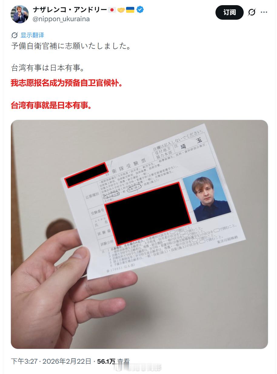一个乌克兰人，在日本申请加入自卫队预备役，要为了“台湾有事就是日本有事”而战。人