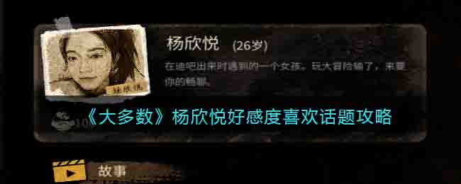 《大多数》杨欣悦好感度喜欢话题攻略